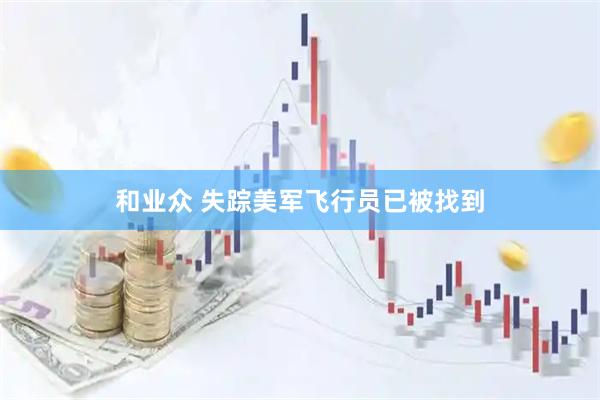 和业众 失踪美军飞行员已被找到